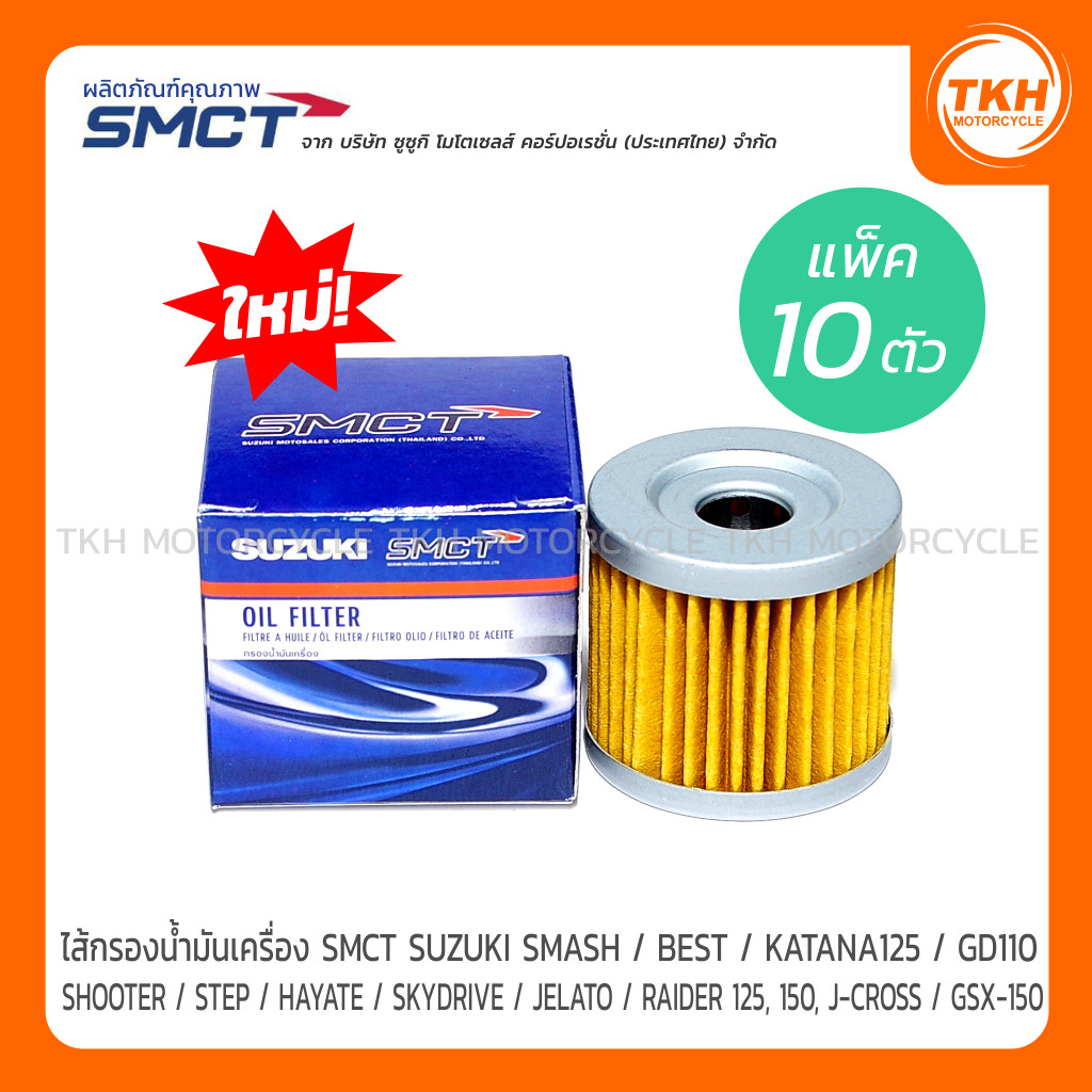 [แพ็ค10ตัว] ไส้กรองน้ำมันเครื่อง SMCT SUZUKI SMASH / BEST / SHOOTER / GD110 / STEP / HAYATE / SKYDRI