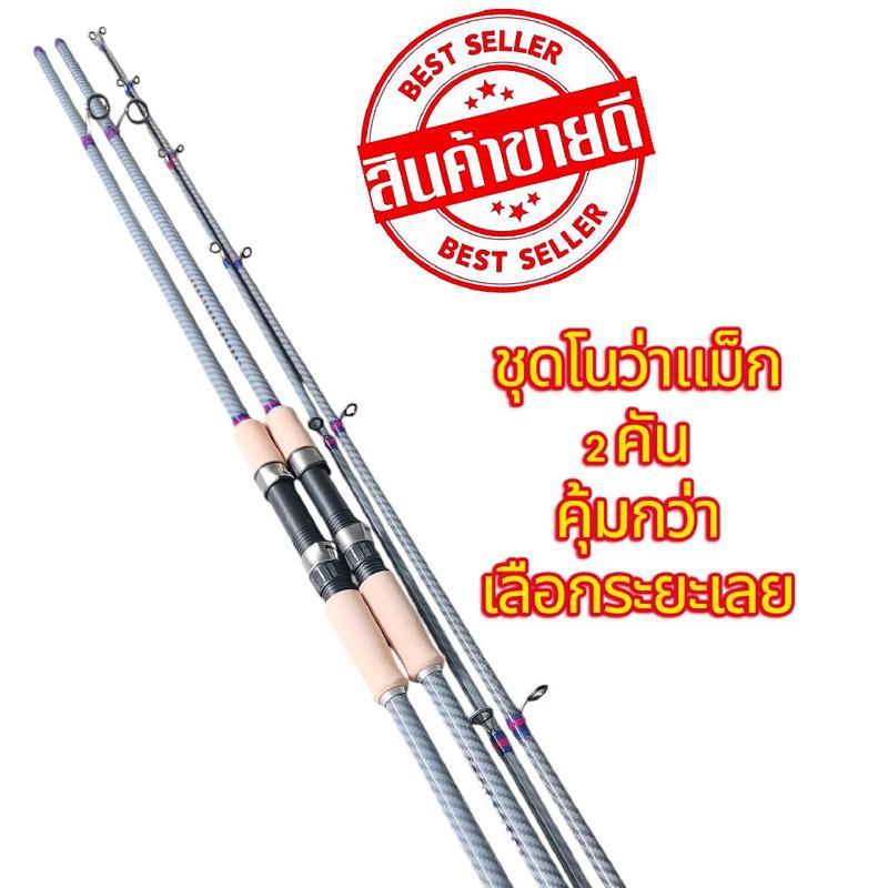 Novamax 2 คัน คุ้มเกิน Novamax เป็นไฟเบอร์ผสมคาร์บอน น้ําหนักเบา ดีไซน์ข้อต่อกลาง 2 ชิ้น ด้ามจับยาง 