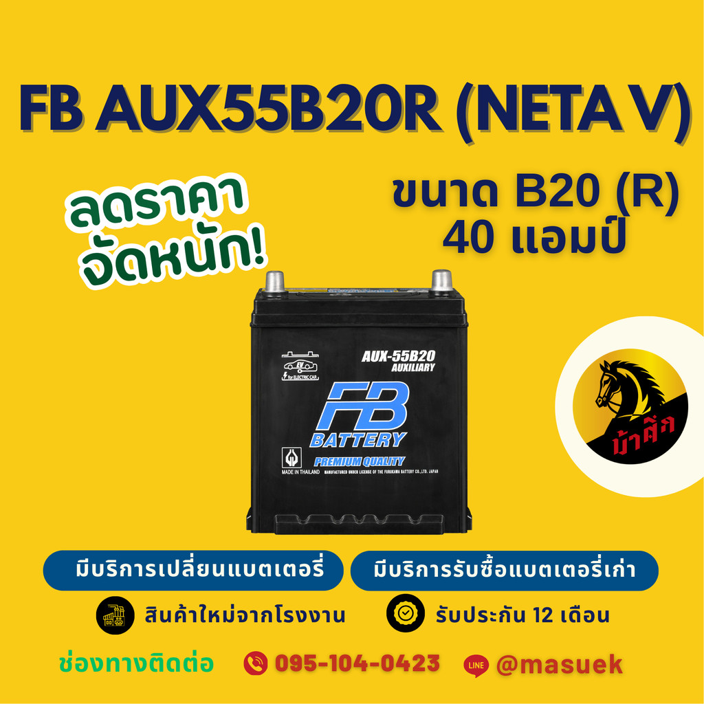 FB Battery AUX-55B20R(S) แบตเตอรี่รถไฟฟ้า NETA V แบตใหม่ เทคโนโลยีล้ำสมัย ปล่อยกระแสไฟได้นาน รับประก
