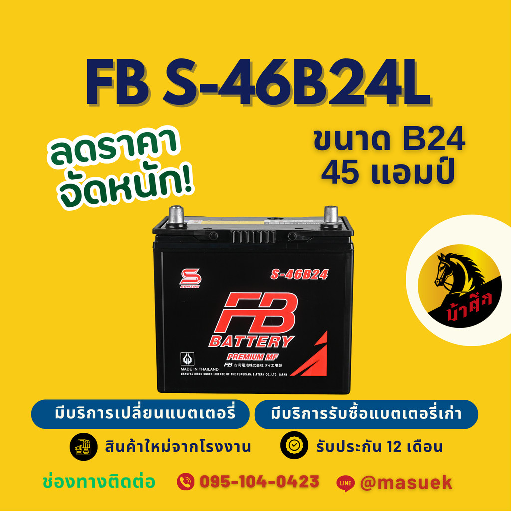 FB Battery S-46B24L/S46B24L แบตรถยนต์ 46B24 แบตรถเก๋ง แบต 45 แอมป์ CCA.400 มีรับประกัน 1 ปี