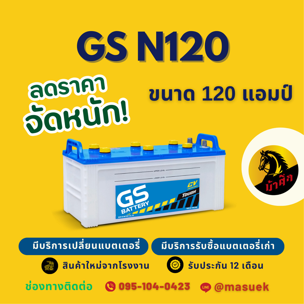 GS Battery N120 (115F51) 120 แอมป์ ใช้งานกับรถบรรทุก ไฟแรงใหม่ จากโรงงาน มีรับประกัน 1 ปี