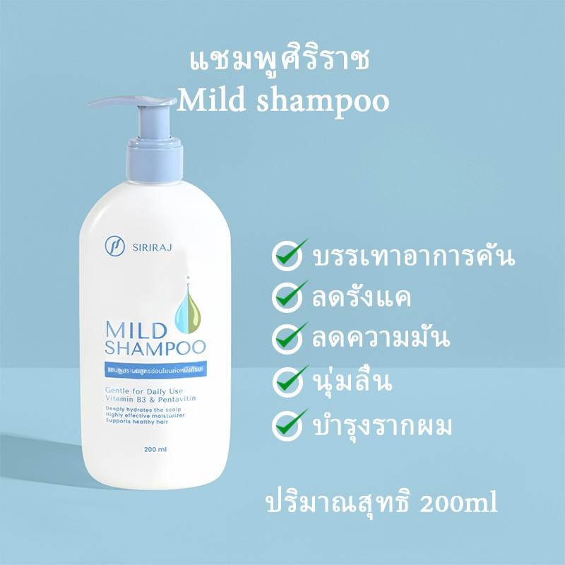แชมพูศิริราช สูตรอ่อนโยน 200ml | บำรุงหนังศีรษะ ลดคันรังแค | ให้ผมนุ่มสลวย ดูแลอย่างอ่อนโยนทุกวัน