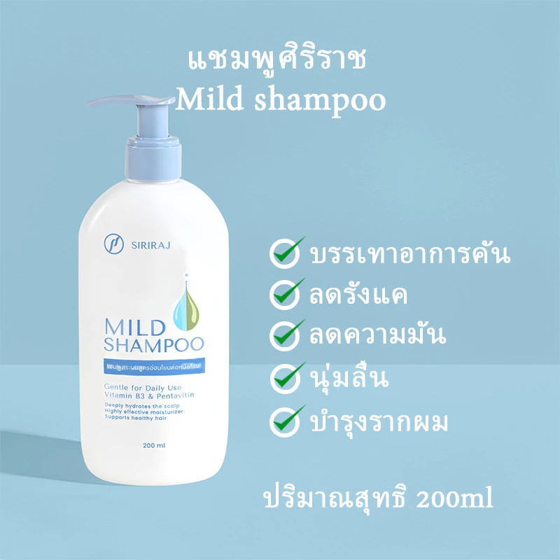 แชมพูศิริราช สูตรอ่อนโยน 200ml | บำรุงหนังศีรษะ ลดคันรังแค | ให้ผมนุ่มสลวย ดูแลอย่างอ่อนโยนทุกวัน