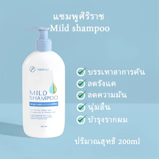 แชมพูศิริราช สูตรอ่อนโยน 200ml | บำรุงหนังศีรษะ ลดคันรังแค | ให้ผมนุ่มสลวย ดูแลอย่างอ่อนโยนทุกวัน
