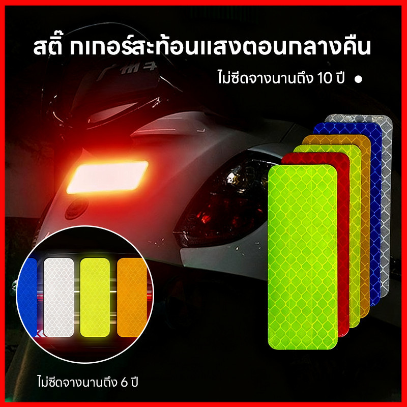 ⚡พร้อมส่งจากไทย⚡ พร้อมส่ง 10pcs สติกเกอร์สะท้อนแสง เทปเตือนสะท้อนแสงกันชน กันชน, ประตู ผนัง, หมวกกันน็อค, จักรยาน
