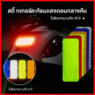⚡พร้อมส่งจากไทย⚡ พร้อมส่ง 10pcs สติกเกอร์สะท้อนแสง เทปเตือนสะท้อนแสงกันชน กันชน, ประตู ผนัง, หมวกกันน็อค, จักรยาน