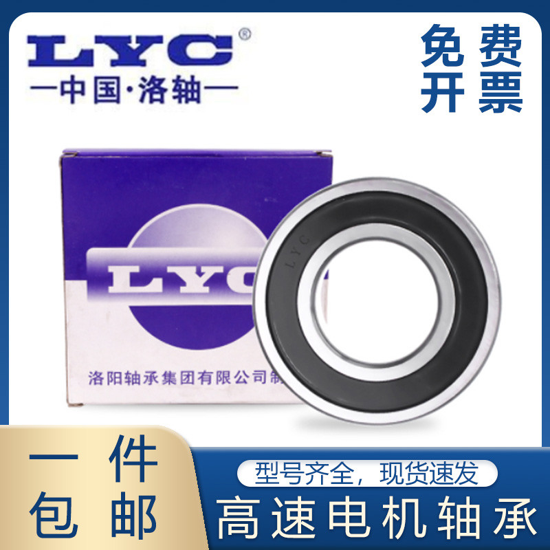 Luo Shaft/LYC ลั่วหยางแบริ่ง 6007 6008 6009 6010 6011 6012 6013-ZZ RZ