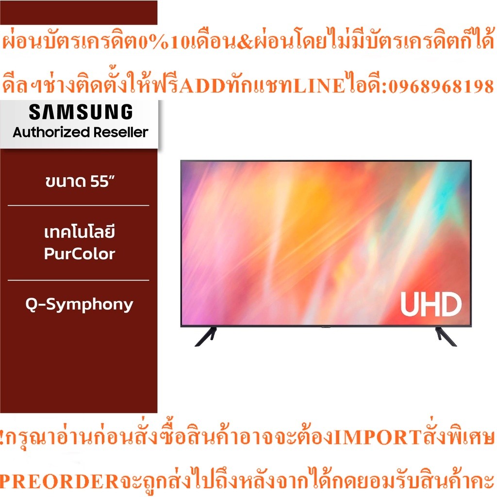SAMSUNGสมาร์ททีวีUHD4Kรุ่นUA55AU7700KXXT55นิ้วสินค้าใหม่ๆต้องสั่งเบิกจากศูนย์แท้ๆ100%PREORDERฟรีSOUN