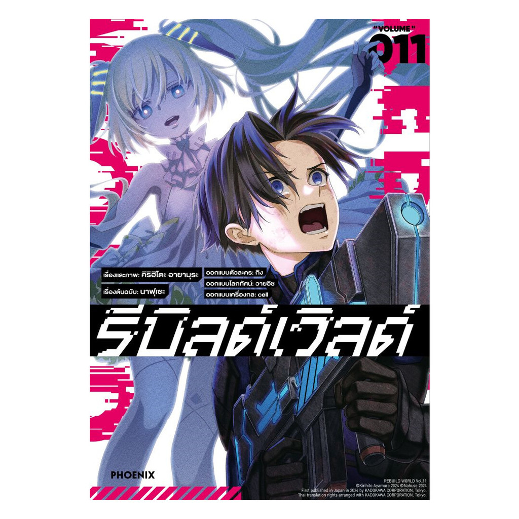 นายอินทร์ หนังสือ รีบิลด์เวิลด์ เล่ม 11 (Mg)