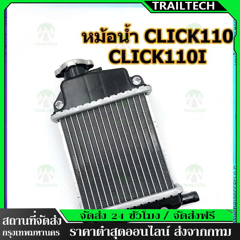 TrailTech ⚡หม้อน้ำ CLICK125i CLICK150i PCX150 ADV150 หม้อน้ำเดิม สินค้าคุณภาพ ใช้ดี หม้อน้ำคลิก125ไอ