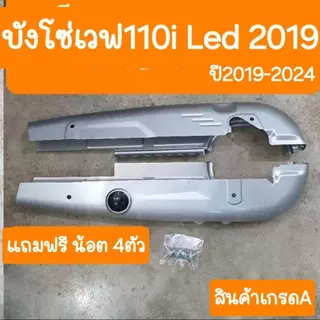 บังโซ่เวฟ110i ปี 2012-2020 แถมฟรี น้อต 4 ตัว ใส่กับมอเตอร์ไซต์รุ่นฮอนด้าเวฟ110i ปี 12-20 *ไม่มีชุดน๊อตแถม*