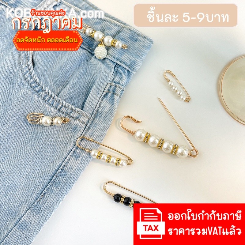 เข็มกลัดมุก เข็มกลัดปรับขนาดเอว สำหรับผู้หญิง ส่งในไทย