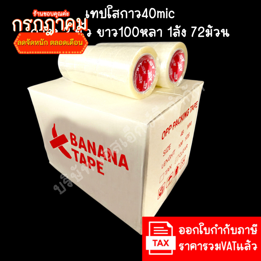 (ยกลัง 72ม้วน 100หลา ส่งฟรี) Banana tape เทปใส เทปสีน้ำตาล กว้าง 2นิ้ว ยาว100หลา เทปกาว
