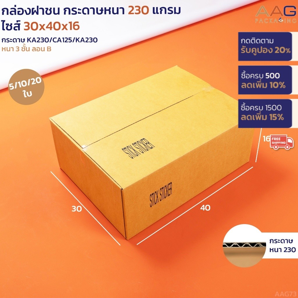 AAG73 กล่องฝาชน กระดาษลูกฟูก ไซส์ 30x40x16ซม. กระดาษหนาสุดๆ 230 แกรม เกรดส่งออก กล่องพัสดุไปรษณีย์
