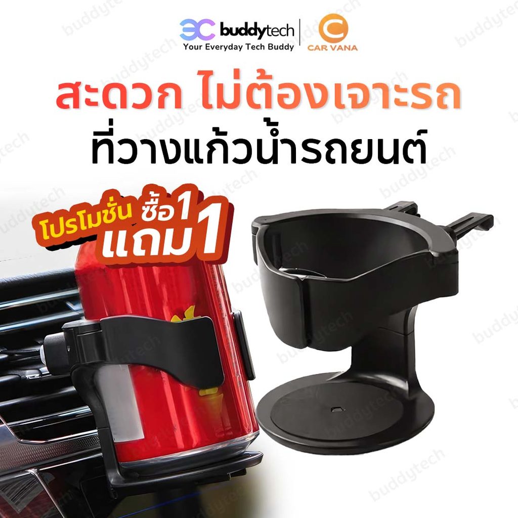 Buddytech 1 ฟรี 1 ที่วางแก้วในรถยนต์ ที่วางแก้วอเนกประสงค์สำหรับใช้งานภายในรถยนต์