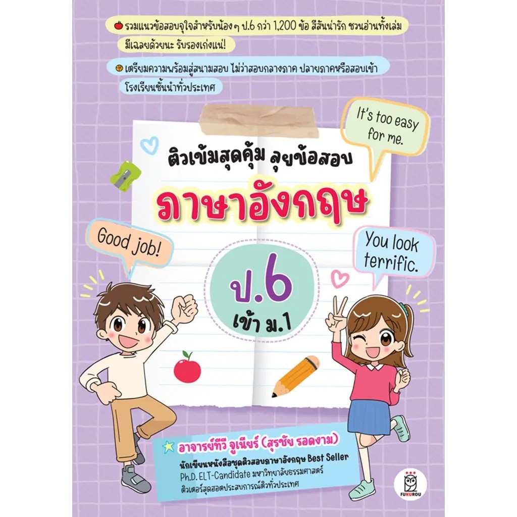 Se-ed (ซีเอ็ด) : หนังสือ ติวเข้มสุดคุ้ม ลุยข้อสอบภาษาอังกฤษ ป.6 เข้า ม.1