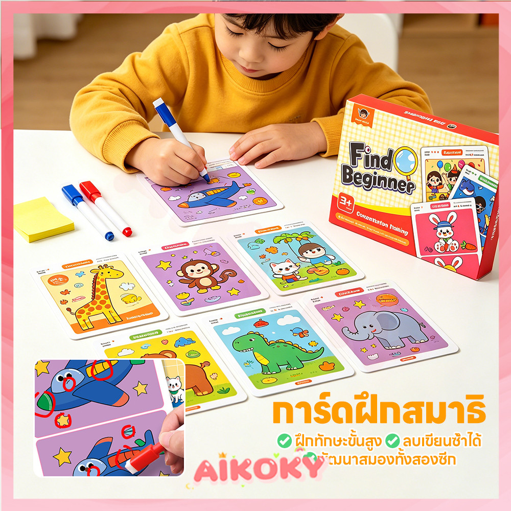 AIKOKY การ์ดหาความแตกต่าง เกมไพ่หาความแตกต่าง เขียนซ้ำได้ เกมหาจุดแตกต่าง สมาธิ ปริศนาของเล่นอนุบาล