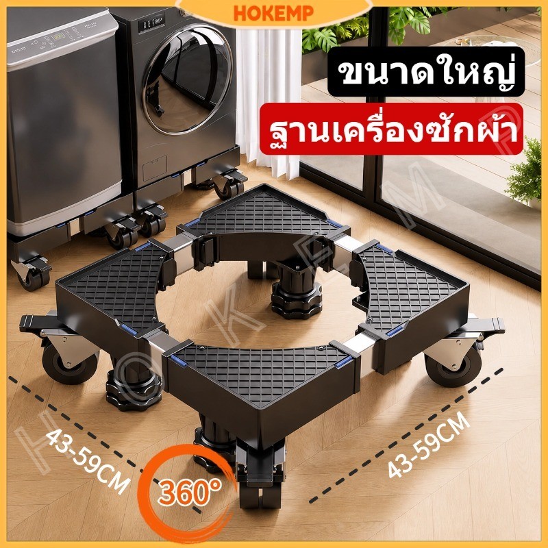 HOKEMP ฐานรองเครื่องซักผ้าพร้อมล้อเลื่อนแบบหมุนได้ 360 องศา และขาตั้งยกระดับตู้เย็น