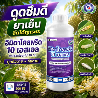 อิมิดาโคลพริด 10 เอสแอล ขนาด 500 ซีซี. & 1 ลิตร (เพลี้ยไฟ เพลี้ยจักจั่น) |เทพวัฒนา ตราปลาคู่| ยาแมลง สารป้องกันกำจัดแมลง