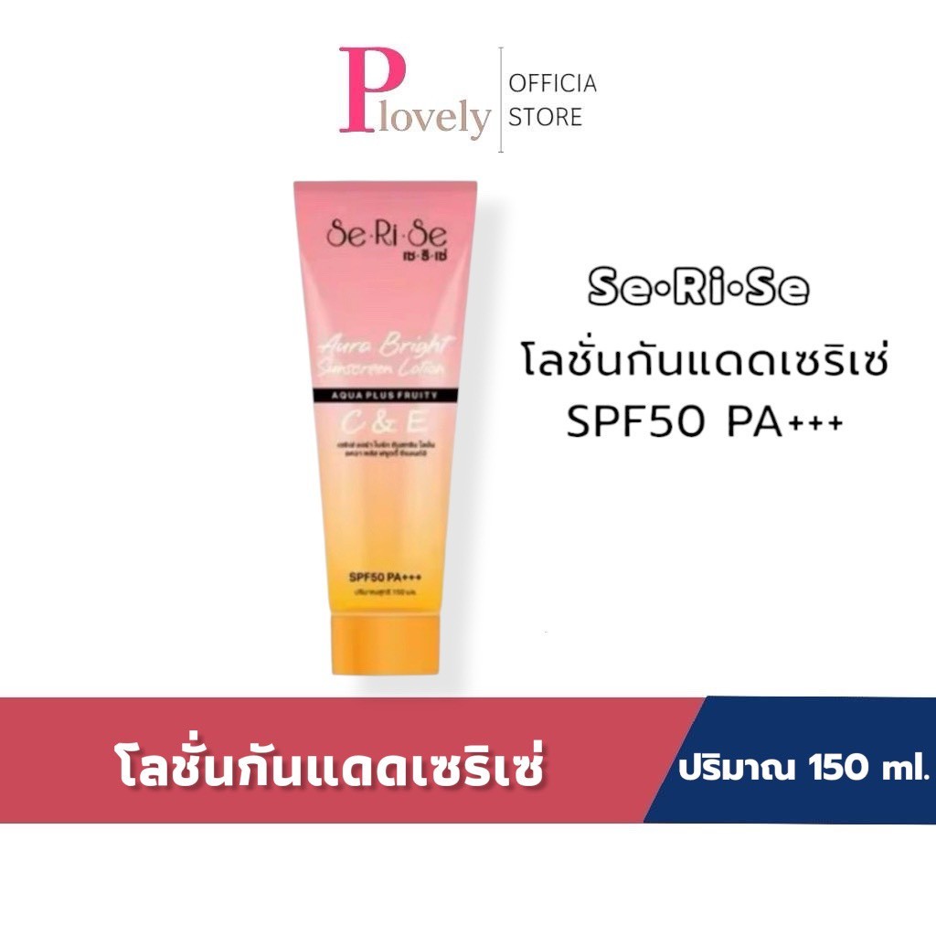 โลชั่นกันแดดเซริเซ่ SeRiSe Aura Bright C & E Lotion 150ml. โลชั่นกันแดดเซริเซ่ SPF 50 PA+++
