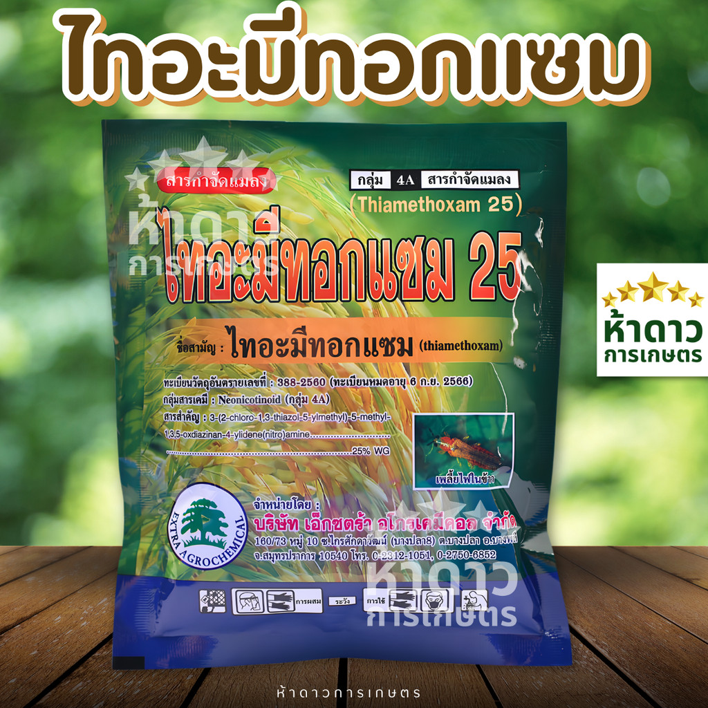 ไทอะมีทอกแซม25 เอ็กซ์ตร้า ตราต้นไม้ ยากำจัดเพลี้ย เพลี้ยแป้ง เพลี้ยไฟ เพลี้ยอ่อน ใช้ได้ในทุเรียน อ้อย ผักผลไม้ทุกชนิด