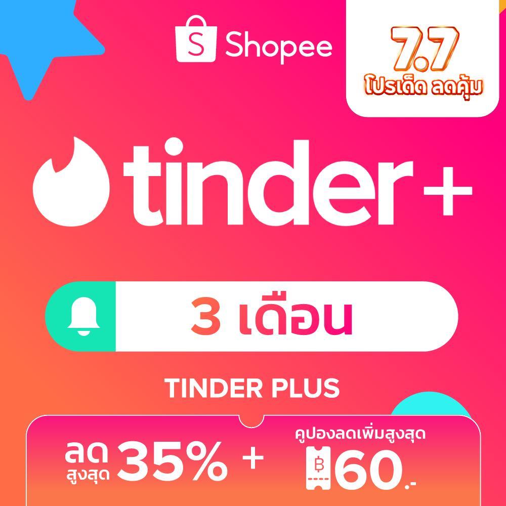 Tinder Plus - 3 เดือน ปัดไม่อั้น | ไม่มีโฆษณา