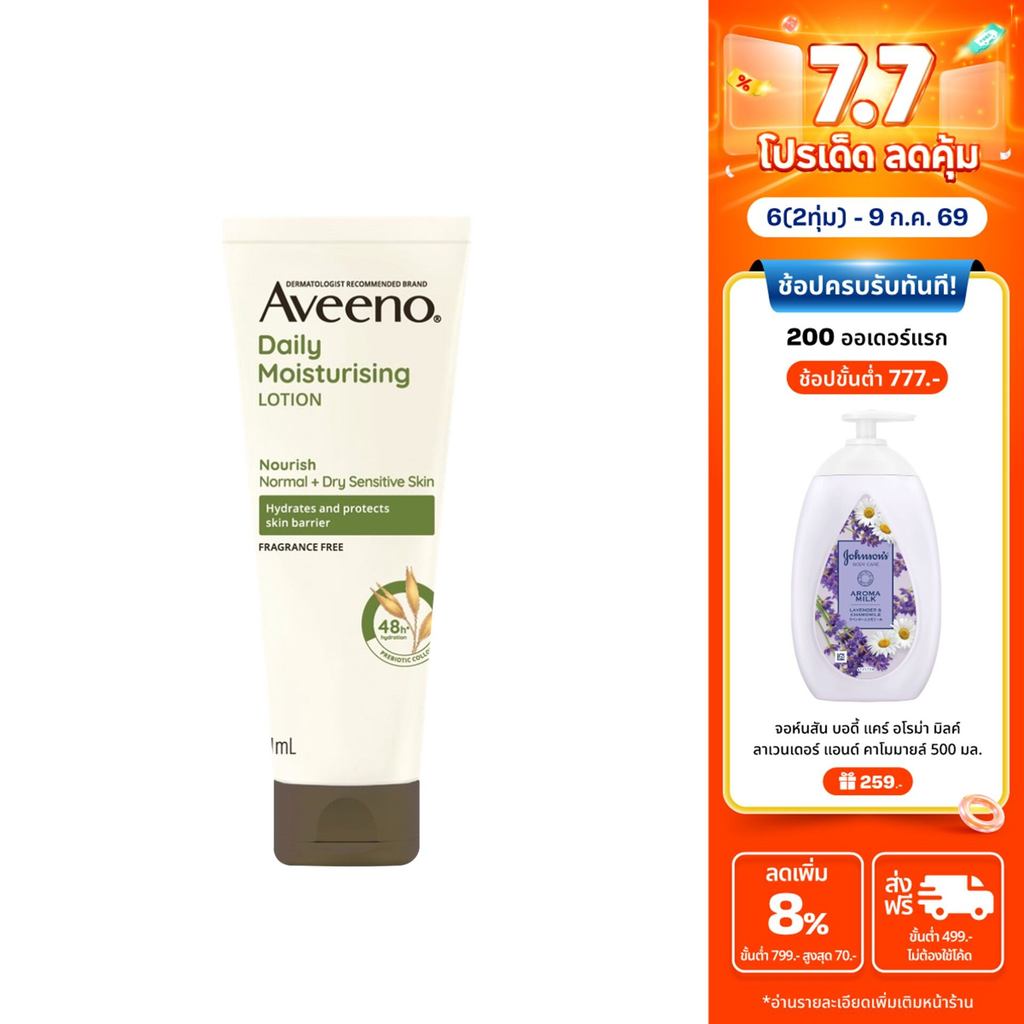 อาวีโน่ โลชั่นทาผิว เดลี่ มอยส์เจอร์ไรซิ่ง บอดี้ โลชั่น 71 ก. Aveeno Daily Moisturizing Body Lotion 71 g.