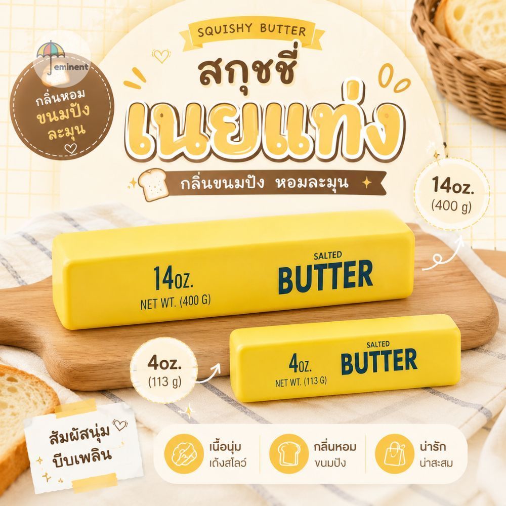 สกุชชี่เนยแท่ง 4oz./14oz สีเหลืองและสีเรนโบว์ หอมกลิ่นขนมปัง แบบนุ่มนิ่มสโลว์ คลายเครียด บีบเพลิน ส่งจากไทย!!!