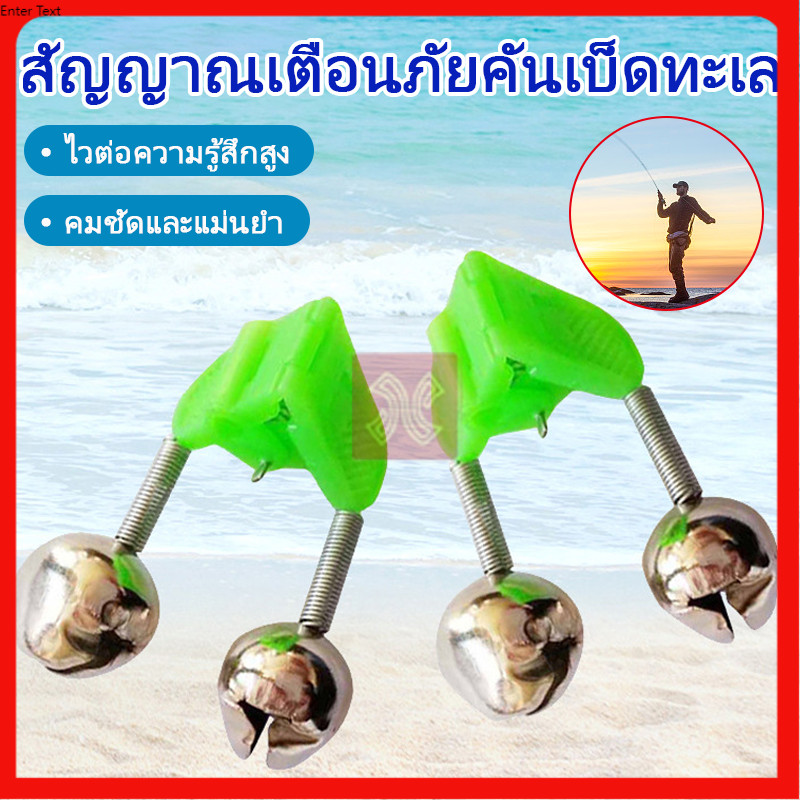 กระดิ่งตกปลา กระดิ่งคู่ กระดิ่งตกปลาสองลูก กระดิ่งเตือนปลากัดคันเบ็ด สองกระดิ่งเสียงดัง ติดตั้งง่าย ไม่หลุดง่าย