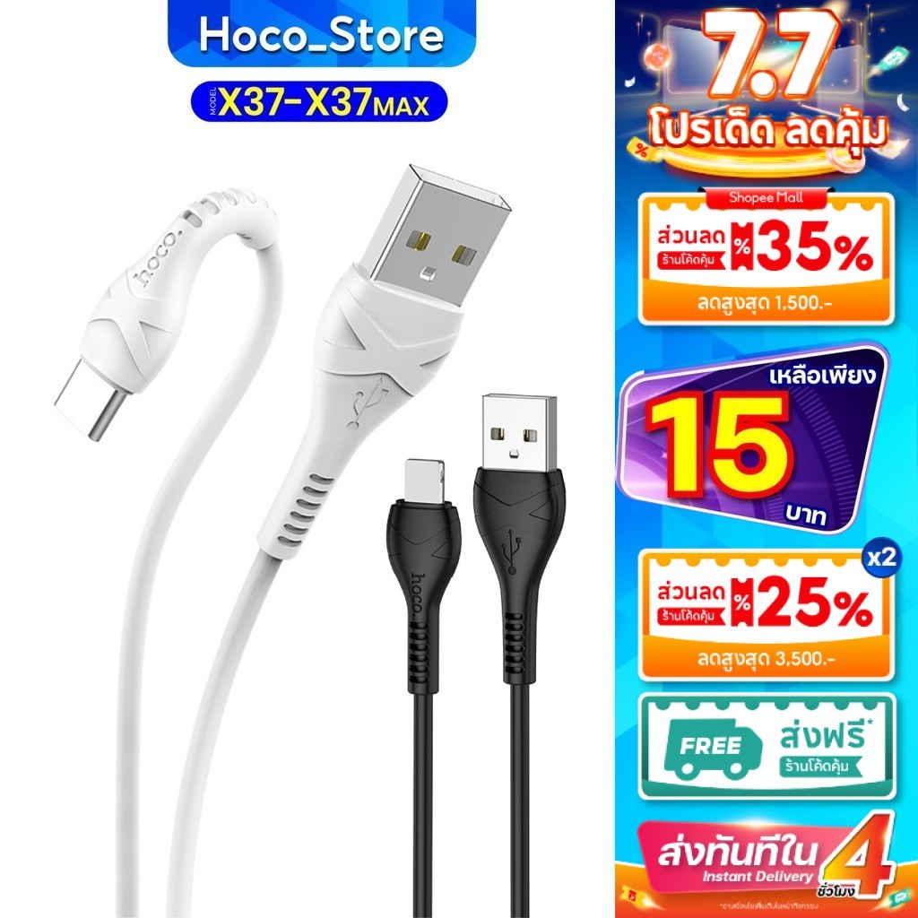 Hoco X37 / X37MAX เเท้100% X series ใช้ดี ชาร์จเร็ว 2.4A ชาร์จไว สีขาว ยาว 1 เมตร Hoco_Store.