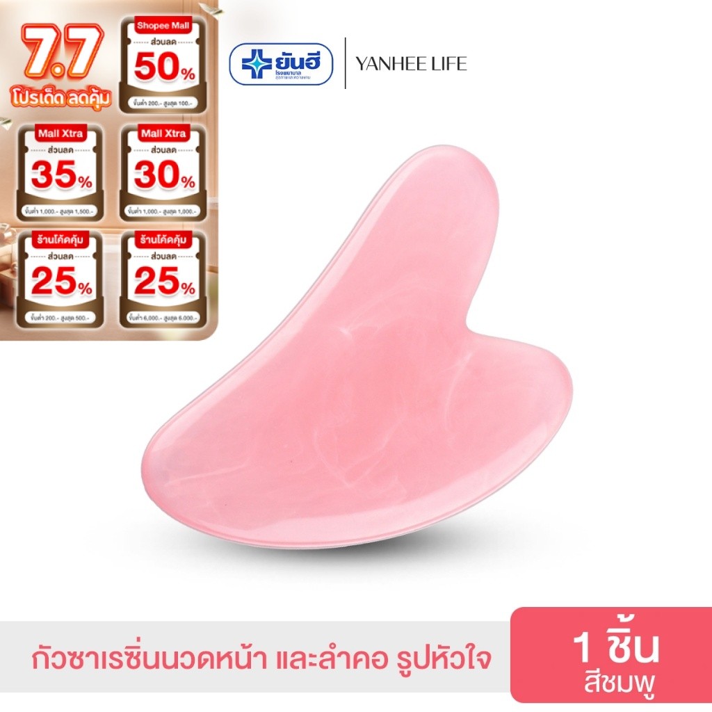 Gua Sha กัวซานวดหน้า  เรซิ่นรูปหัวใจใช้สำหรับนวดทั่วใบหน้า และลำคอและร่างกายจากธรรมชาติ