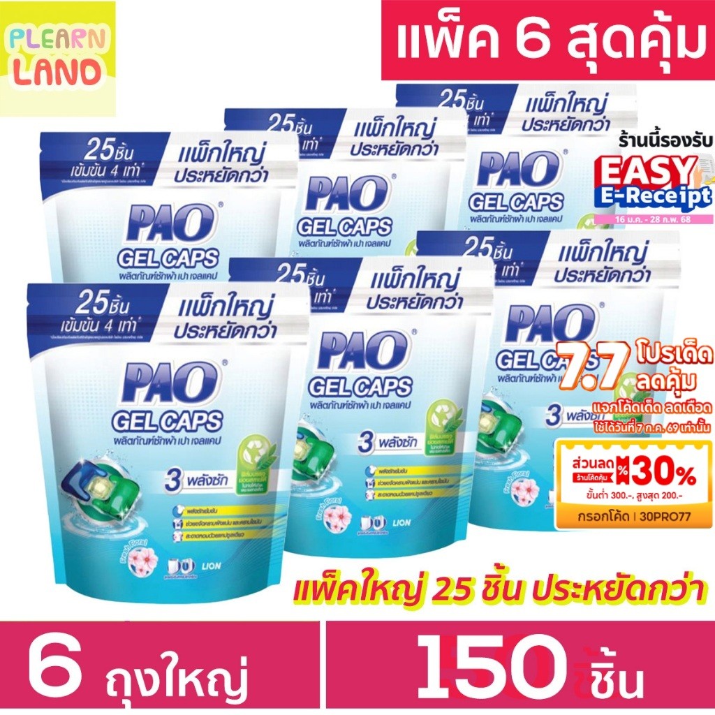 แพค 6 สุดคุ้ม PAO Gel Caps น้ำยาซักผ้าเจลบอล เปา เจลแคป ถุงใหญ่ 25 ชิ้น 6 ถุงรวม 150ชิ้น แคปซูลซักผ้า กลิ่น Fresh Floral