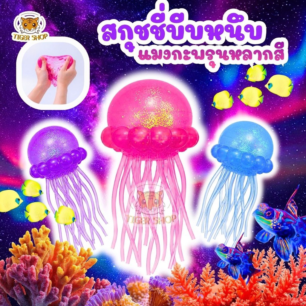 สกุชชี่จัมโบ้ สกุชชี่น้ำแข็ง แมงกระพรุนขนาดใหญ่ ของเล่นบีบนุ่ม บีบฟิน หลายสี พร้อมส่ง