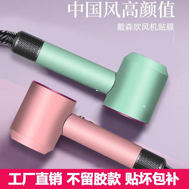 เหมาะสําหรับเครื่องเป่าผม Dyson HD01 สติกเกอร์รวมทุกอย่างเปลี่ยนสีป้องกันฝุ่น Dyson ฟิล์มเครื่องเป่า