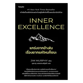 นายอินทร์ หนังสือ Inner Excellence แกร่งจากข้างใน เรื่องยากแค่ไหนก็ชนะ
