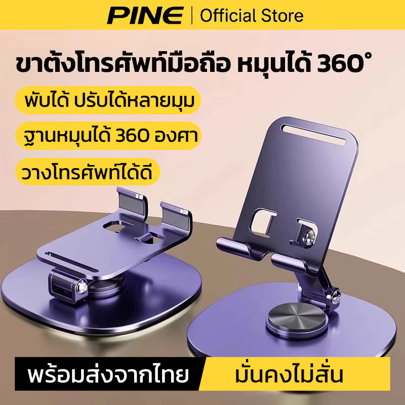 PINE ขาตั้งแบบหมุนได้แบบตั้งโต๊ะ เเท่นวางมือถือ ขาตังโทรศัพท์ ขาตั้งมือถือ ปรับได้