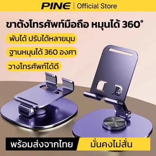 PINE ขาตั้งแบบหมุนได้แบบตั้งโต๊ะ เเท่นวางมือถือ ขาตังโทรศัพท์ ขาตั้งมือถือ ปรับได้