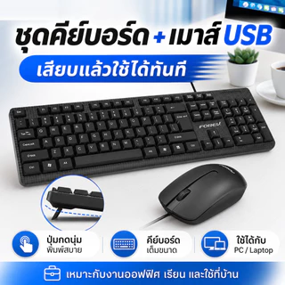 ชุดคีย์บอร์ดพร้อมเมาส์แบบมีสาย USB คีย์บอร์ดเต็มขนาดมีแป้นตัวเลข สำหรับ PC โน้ตบุ๊ก งานออฟฟิศ เรียนออนไลน์ ใช้ที่บ้าน