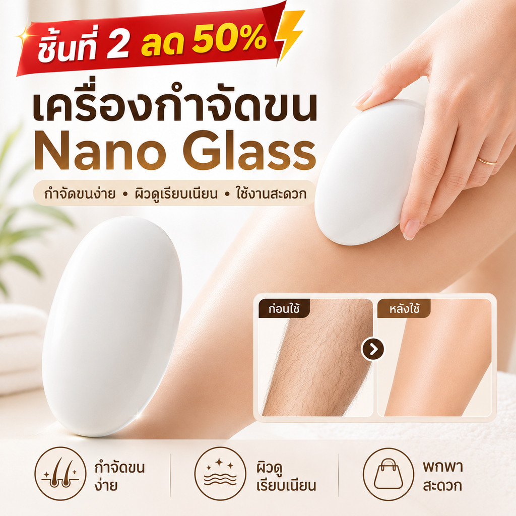 🔥ชิ้นที่ 2 ลด 50%🔥เครื่องกำจัดขน Nano Glass รุ่นใหม่ กำจัดขนอย่างอ่อนโยน ใช้งานง่าย ล้างน้ำได้ ผิวดูเรียบเนียน ใช้ได้ทั้