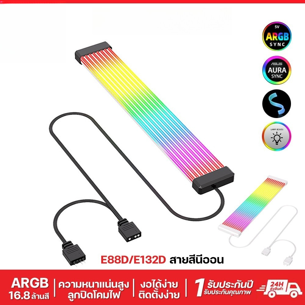 สาย ARGB 8PIN 24PIN สำหรับเมนบอร์ด การ์ดจอ เคสคอมพิวเตอร์ แถบไฟนีออนยืดหยุ่น Light Sync ไฟตกแต่งเปลี่ยนสีแบบไดนามิก