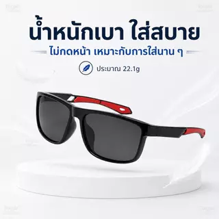 แว่นกันแดดโพลาไรซ์ UV400 แว่นตกปลา ตัดแสงสะท้อน ลดแสงจ้า มองน้ำชัด ใส่ขับรถ เดินป่า กีฬา Outdoor น้ำหนักเบา