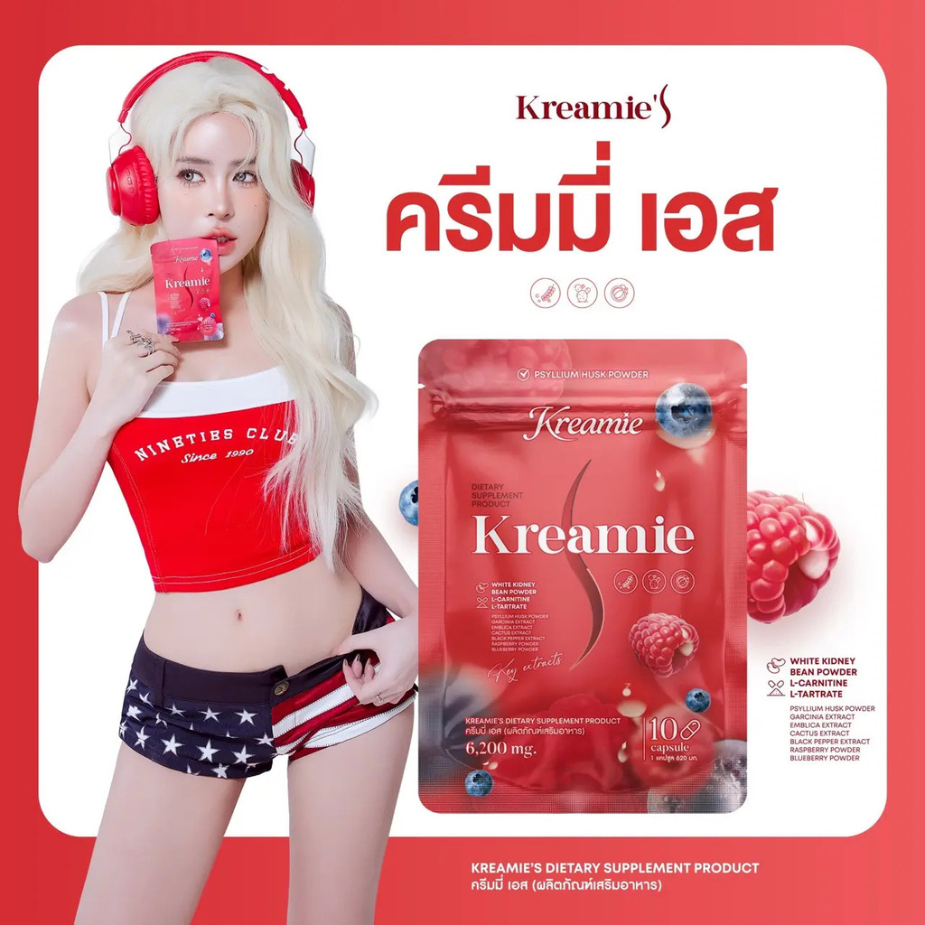 Kreamie S (ครีมมี่เอส) บรรจุ 10 แคปซูล