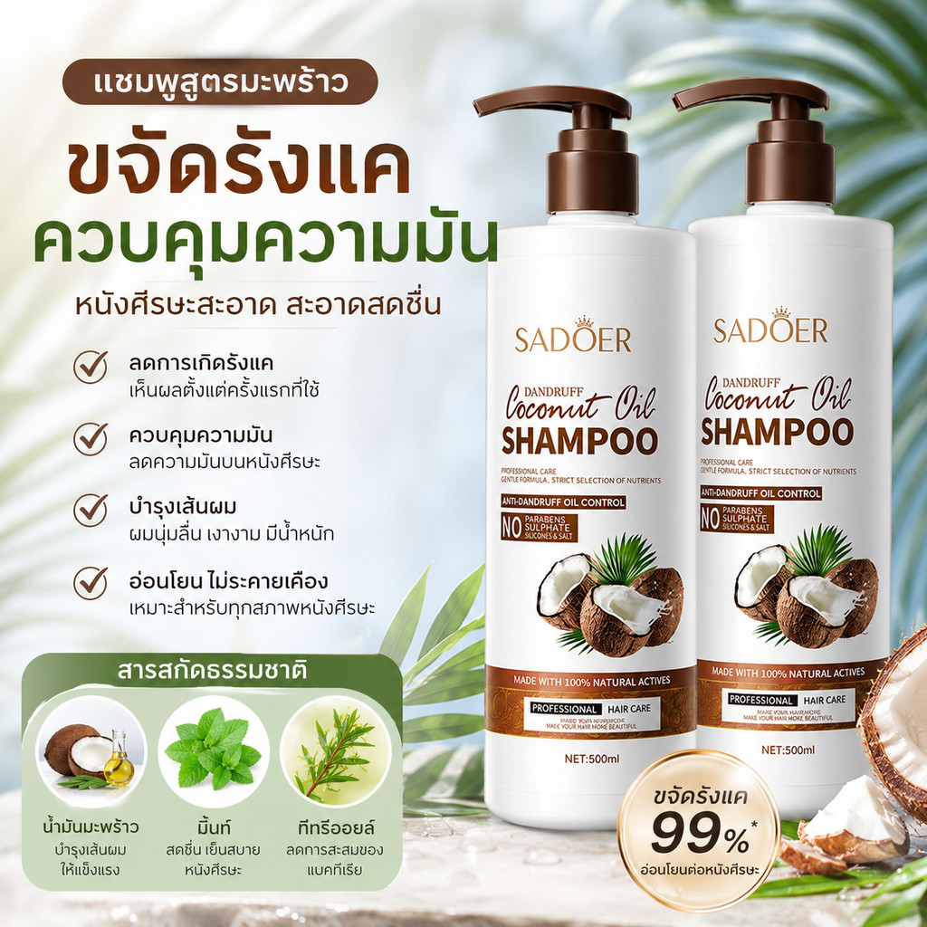 （ซื้อ 1 แถม 1）แชมพูน้ำมันมะพร้าว แชมพูสูตรอ่อนโยน ลดรังแค ควบคุมความมัน บำรุงรากผมให้แข็งแรง ผมนุ่มฟู500ml