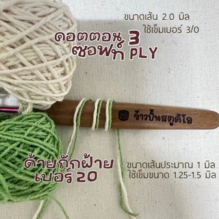 ขนาด 120 กรัม !!! :: ด้ายถักฝ้าย เบอร์ 20:: Cotton Summer No.20 ::