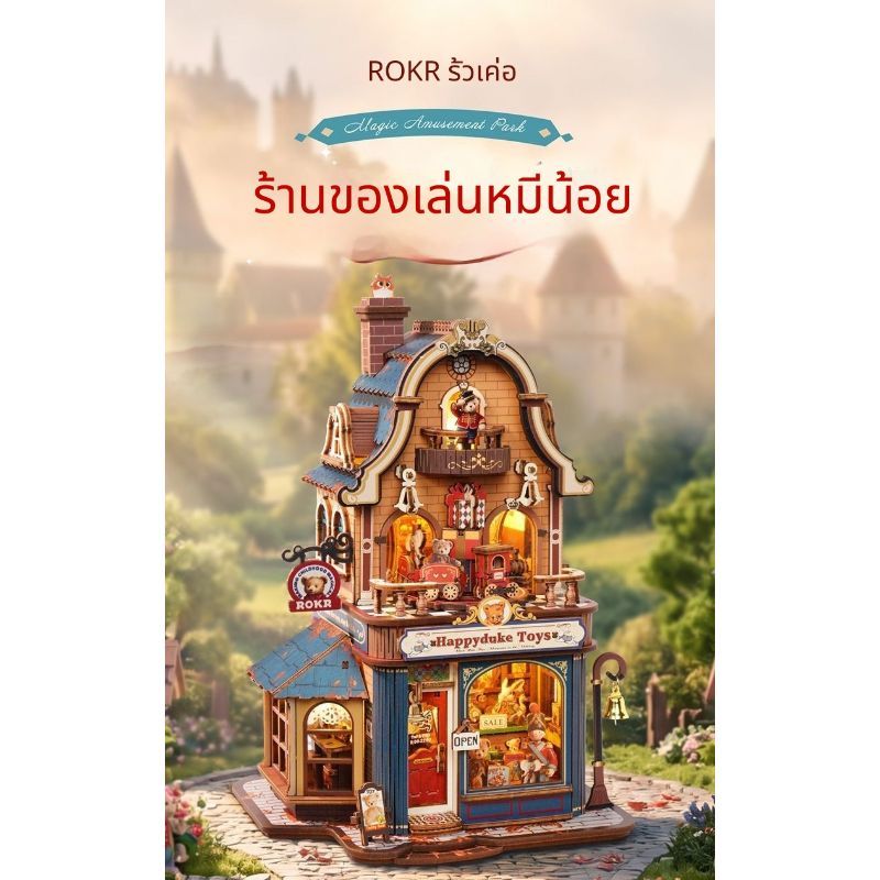 บ้านตุ๊กตาไม้ DIY ร้านของเล่นหมี ROKR มีไฟเพลง มอเตอร์เคลื่อนไหว ของขวัญสุดหรูสำหรับผู้หญิง
