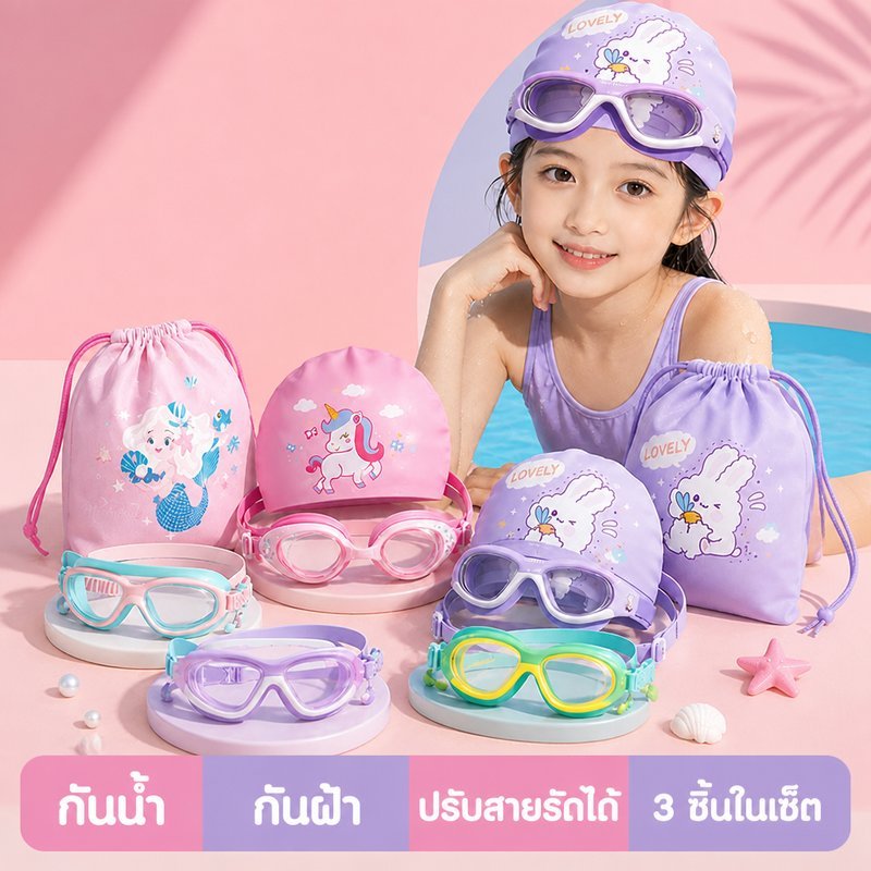 ชุดแว่นตาว่ายน้ำเด็ก กันฝ้า กันน้ำ เลนส์พีซี หมวกว่ายน้ำ กระเป๋าใส่ชุดว่ายน้ำ ปรับสาย