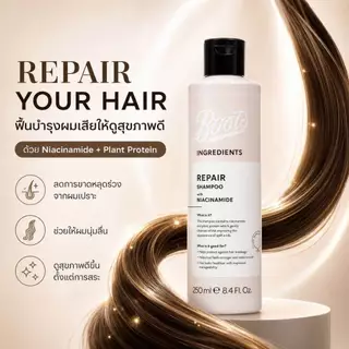 Boots Ingredients Repair Shampoo With Niacinamide 250 ml. บู๊ทส์ อินกรีเดียนส์ รีแพร์ แชมพู วิท ไนอาซินาไมด์ 250 มล.