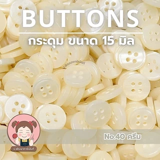 [026] กระดุม กระดุมพลาสติก ขนาด 15 มิล