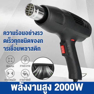 ปืนเป่าลมร้อน 2000W เครื่องเป่าลมร้อน ปรับอุณหภูมิได้ 2 ระดับ สำหรับลอกสี ดัดท่อ PVC หุ้มฟิล์มหด งานฝีมือ DIY คุณภาพสูง
