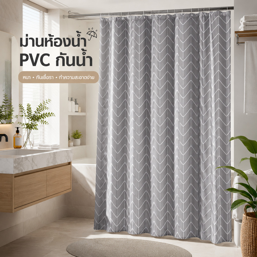 ม่านอาบน้ำ PVC กันน้ำ 100% กันเชื้อรา ไม่ขึ้นรา แห้งไว ทนทาน พร้อมห่วงแขวน